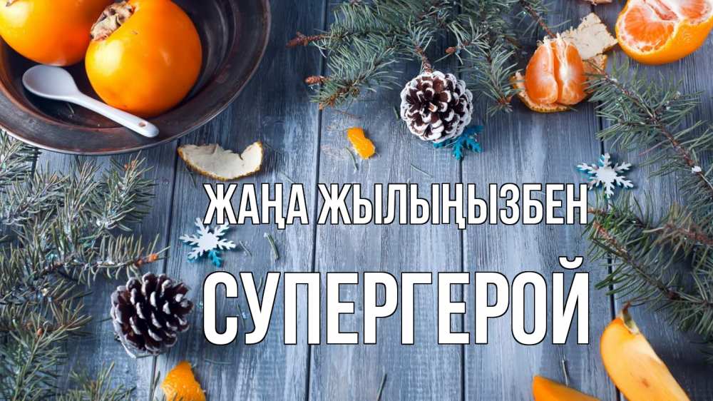 Күн сайын ашық хат с именем, Супергерой Жаңа жылыңызбен мандарины шишки 1 Онлайн тегін жүктеп алу тілектері бар керемет карта 