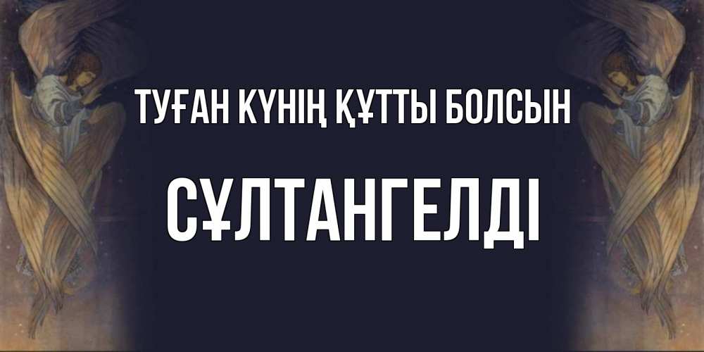 Күн сайын ашық хат с именем, СҰЛТАНГЕЛДІ Туған күнің құтты болсын день ангела Онлайн тегін жүктеп алу тілектері бар керемет карта 