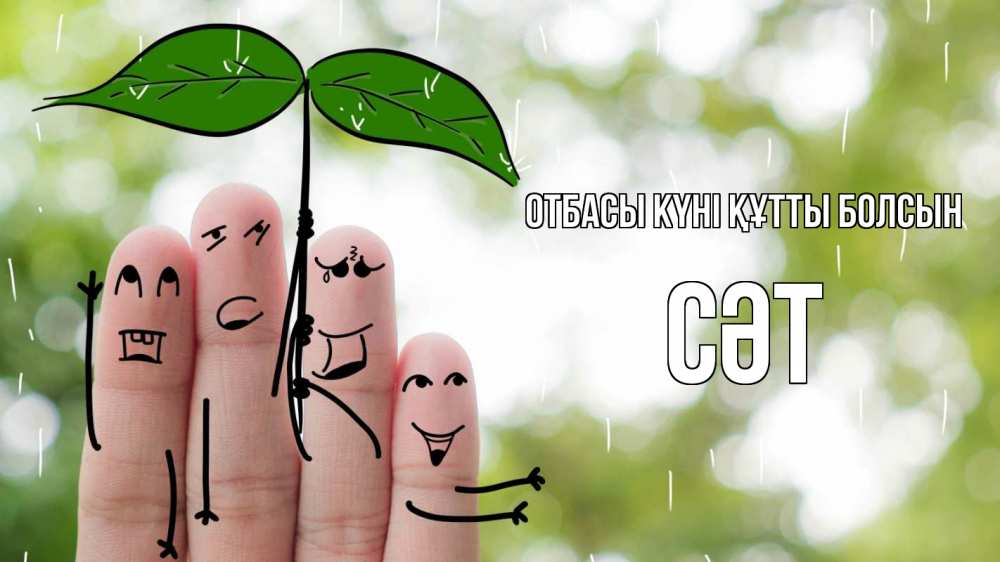 Күн сайын ашық хат с именем, СӘТ отбасы күні құтты болсын с днем семьи Онлайн тегін жүктеп алу тілектері бар керемет карта 