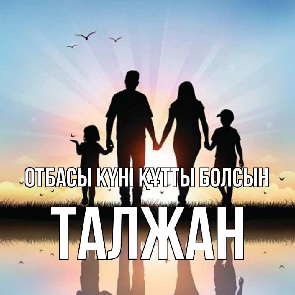 Күн сайын ашық хат с именем, ТАЛЖАН отбасы күні құтты болсын сын, дочка, мама, папа, море , закат Онлайн тегін жүктеп алу тілектері бар керемет карта 