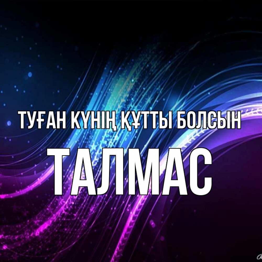 Күн сайын ашық хат с именем, ТАЛМАС Туған күнің құтты болсын фиолетовый фон Онлайн тегін жүктеп алу тілектері бар керемет карта 