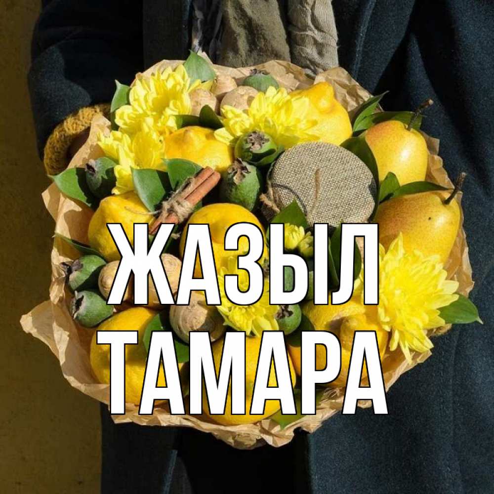 Күн сайын ашық хат с именем, ТАМАРА Жазыл букет витаминов Онлайн тегін жүктеп алу тілектері бар керемет карта 