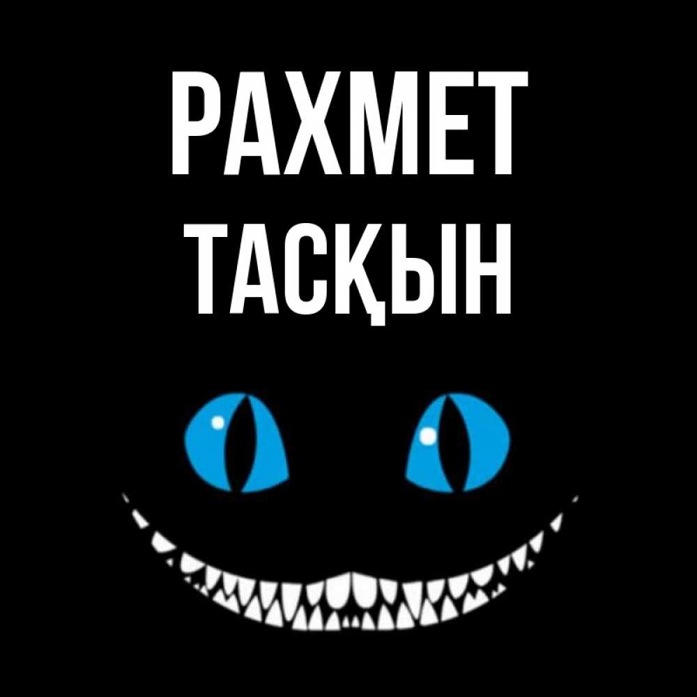 Күн сайын ашық хат с именем, ТАСҚЫН рахмет благодарю от чеширика Онлайн тегін жүктеп алу тілектері бар керемет карта 