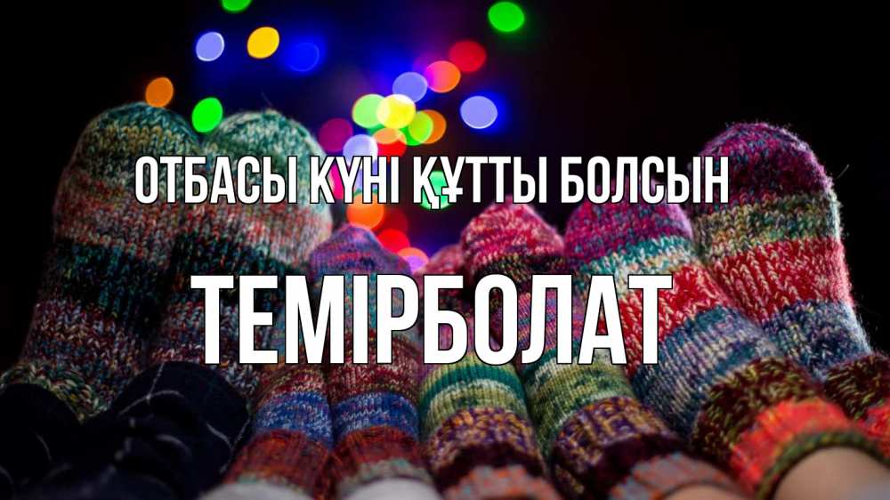 Күн сайын ашық хат с именем, ТЕМІРБОЛАТ отбасы күні құтты болсын с днем семьи Онлайн тегін жүктеп алу тілектері бар керемет карта 