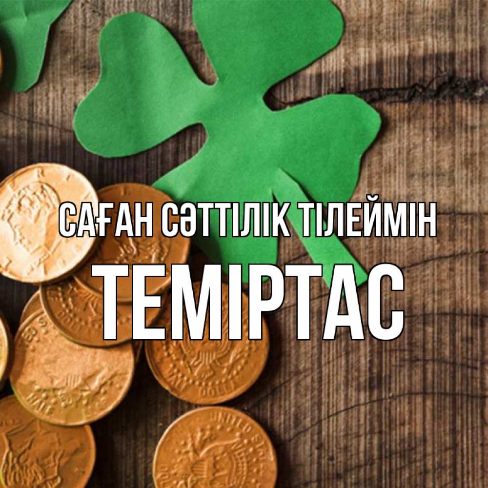 Күн сайын ашық хат с именем, ТЕМІРТАС Саған сәттілік тілеймін деревянный фон Онлайн тегін жүктеп алу тілектері бар керемет карта 
