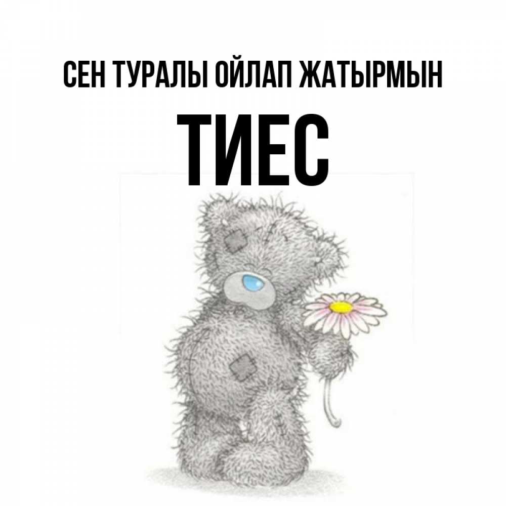 Күн сайын ашық хат с именем, ТИЕС Сен туралы ойлап жатырмын мысли только о тебе Онлайн тегін жүктеп алу тілектері бар керемет карта 