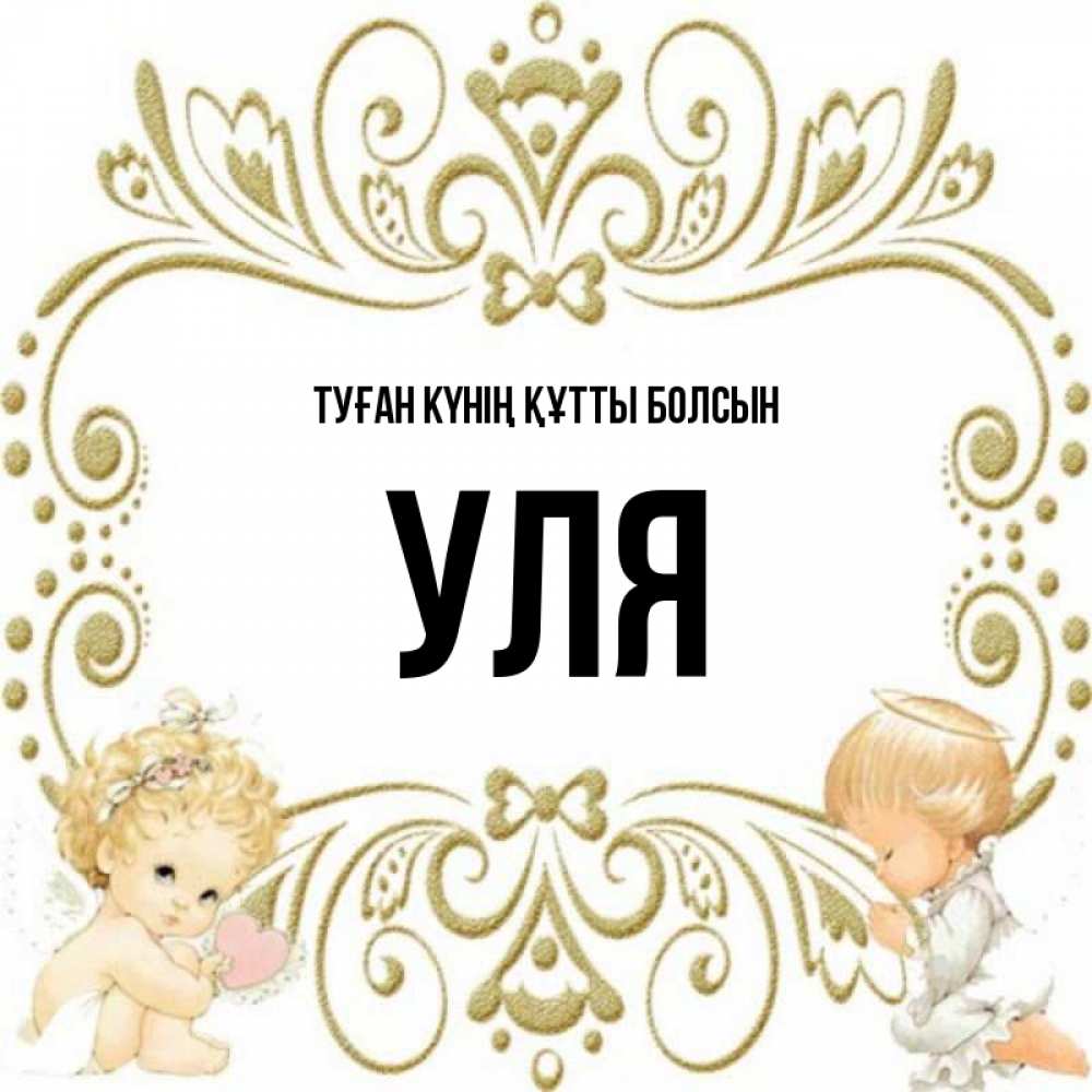 Күн сайын ашық хат с именем, Уля Туған күнің құтты болсын с именинами поздравляют два красивых ангела. Один с сердечком другой молится Онлайн тегін жүктеп алу тілектері бар керемет карта 