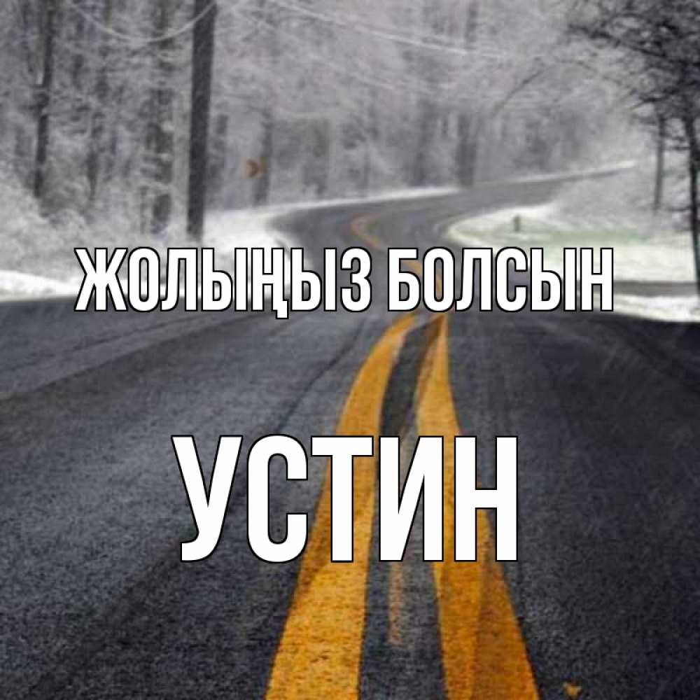 Күн сайын ашық хат с именем, Устин Жолыңыз болсын хорошего вам путешествия Онлайн тегін жүктеп алу тілектері бар керемет карта 