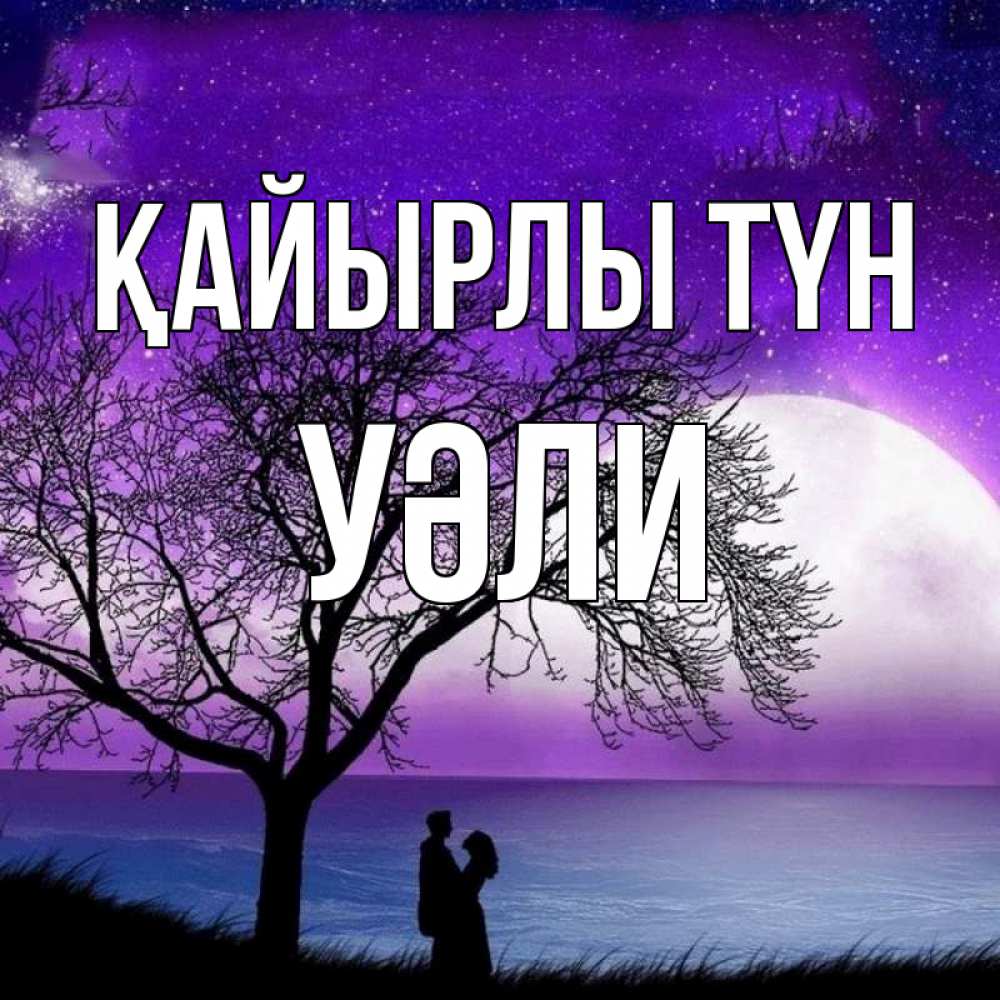 Күн сайын ашық хат с именем, УӘЛИ Қайырлы түн огромная луна и парочка Онлайн тегін жүктеп алу тілектері бар керемет карта 