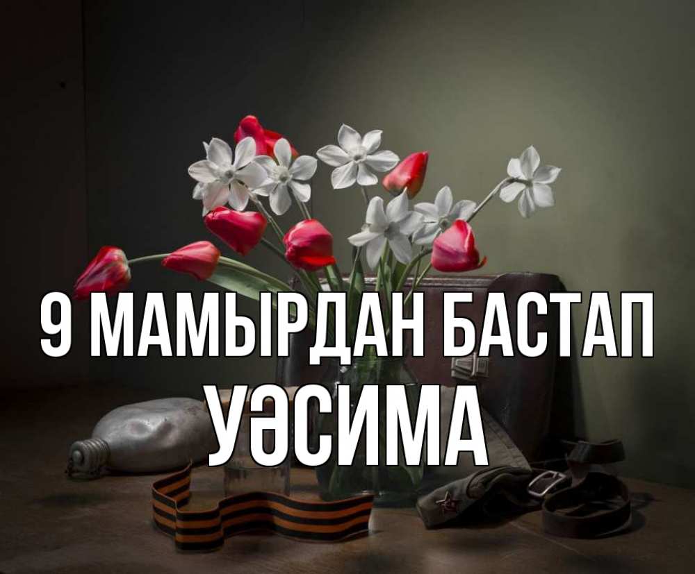 Күн сайын ашық хат с именем, УӘСИМА 9 мамырдан бастап 9 мая Онлайн тегін жүктеп алу тілектері бар керемет карта 
