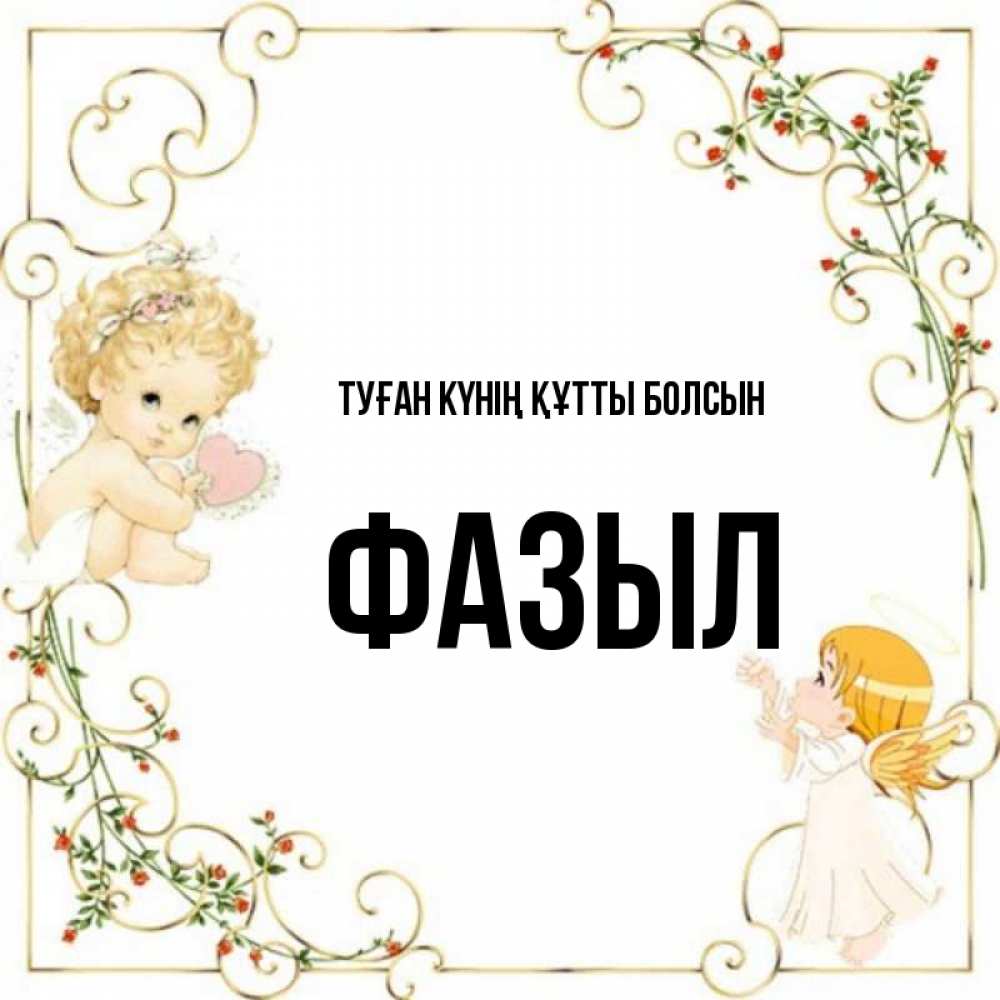 Күн сайын ашық хат с именем, ФАЗЫЛ Туған күнің құтты болсын ангелы желают прекрасных именин Онлайн тегін жүктеп алу тілектері бар керемет карта 