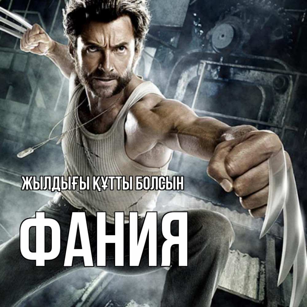 Күн сайын ашық хат с именем, Фания Жылдығы құтты болсын супергерой в ярости Онлайн тегін жүктеп алу тілектері бар керемет карта 
