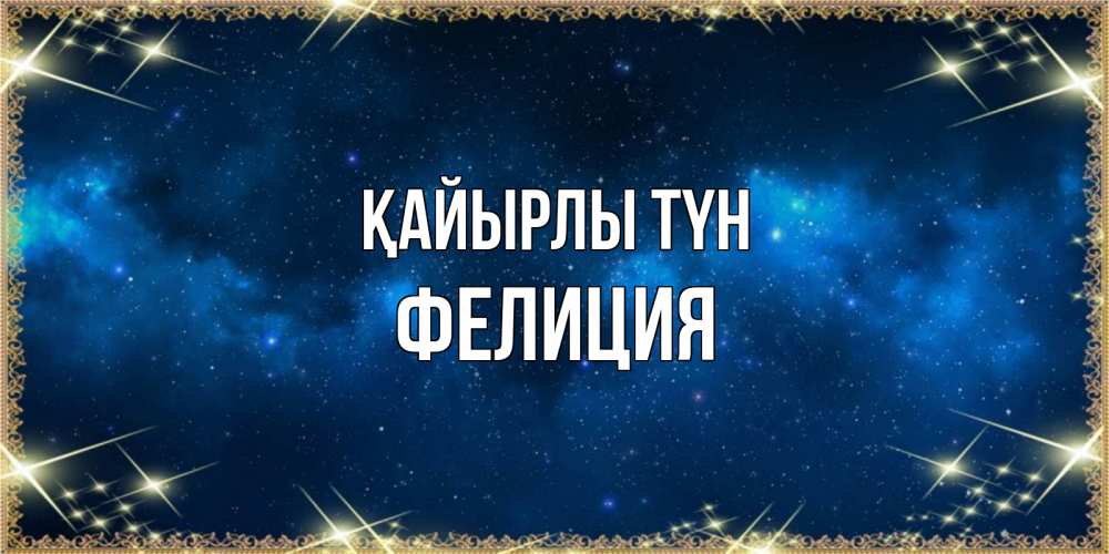 Күн сайын ашық хат с именем, Фелиция Қайырлы түн спи моя радость усни Онлайн тегін жүктеп алу тілектері бар керемет карта 
