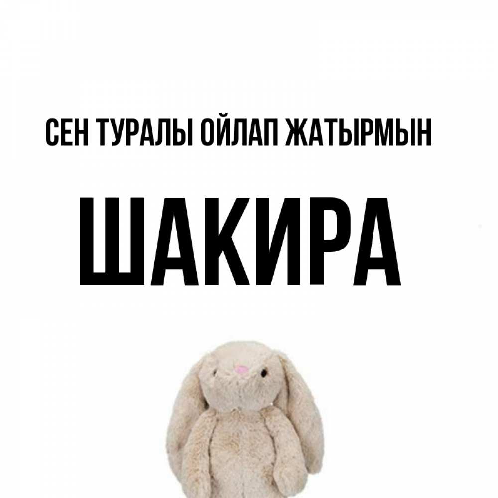 Күн сайын ашық хат с именем, Шакира Сен туралы ойлап жатырмын открытки с текстами и подписями Онлайн тегін жүктеп алу тілектері бар керемет карта 