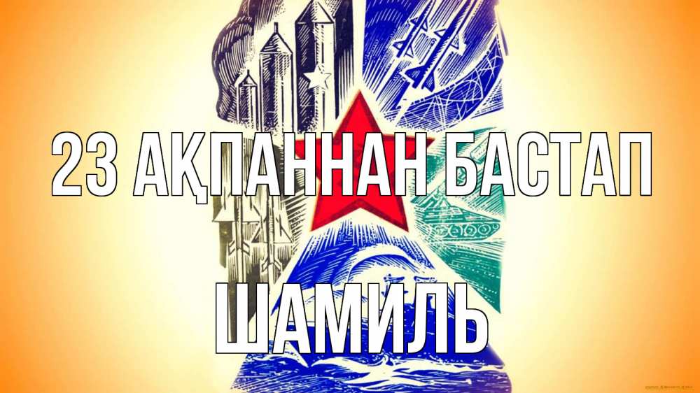 Күн сайын ашық хат с именем, Шамиль 23 ақпаннан бастап 23 февраля Онлайн тегін жүктеп алу тілектері бар керемет карта 