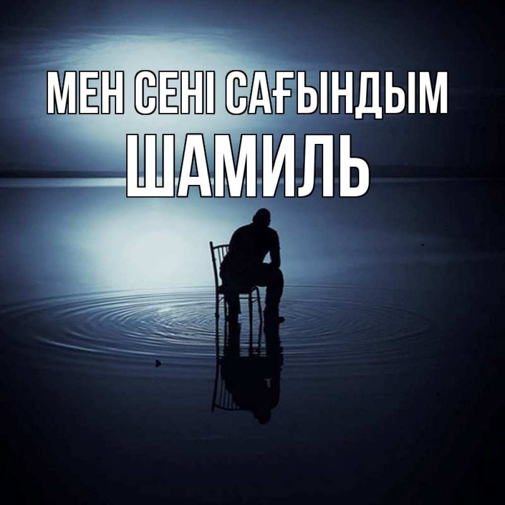 Күн сайын ашық хат с именем, Шамиль Мен сені сағындым грусть Онлайн тегін жүктеп алу тілектері бар керемет карта 