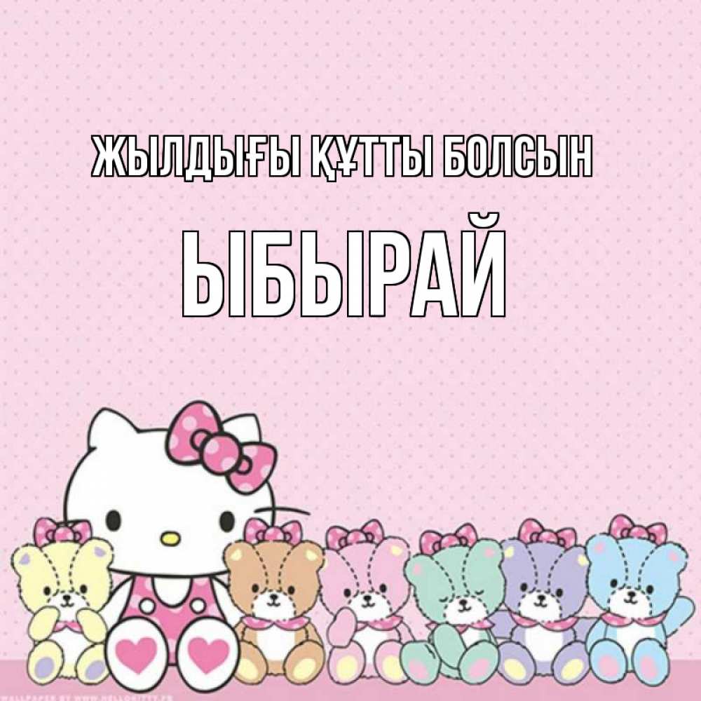 Күн сайын ашық хат с именем, ЫБЫРАЙ Жылдығы құтты болсын Мишки Онлайн тегін жүктеп алу тілектері бар керемет карта 