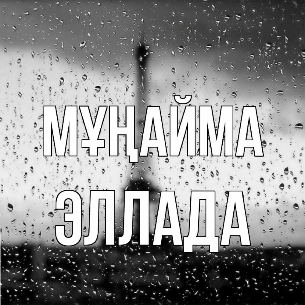 Күн сайын ашық хат с именем, Эллада Мұңайма Париж и Эйфелева башня Онлайн тегін жүктеп алу тілектері бар керемет карта 