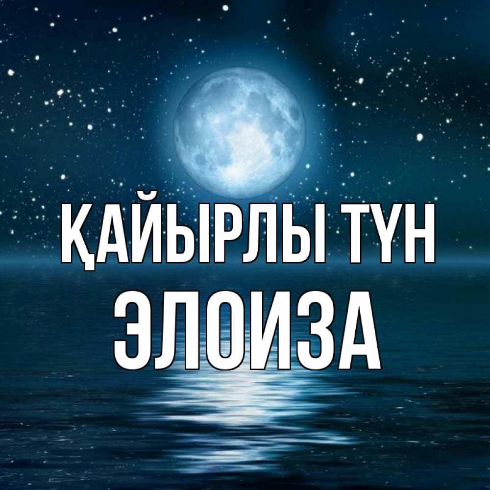 Күн сайын ашық хат с именем, Элоиза Қайырлы түн звезды Онлайн тегін жүктеп алу тілектері бар керемет карта 