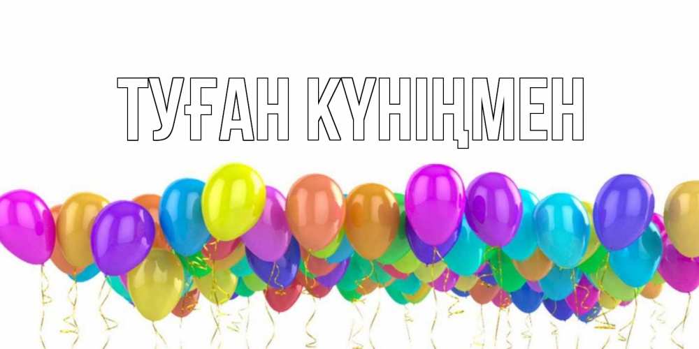 Күн сайын ашық хат с именем, выберите-имя Туған күніңмен шары на день рождения всех цветов радуги Онлайн тегін жүктеп алу тілектері бар керемет карта 