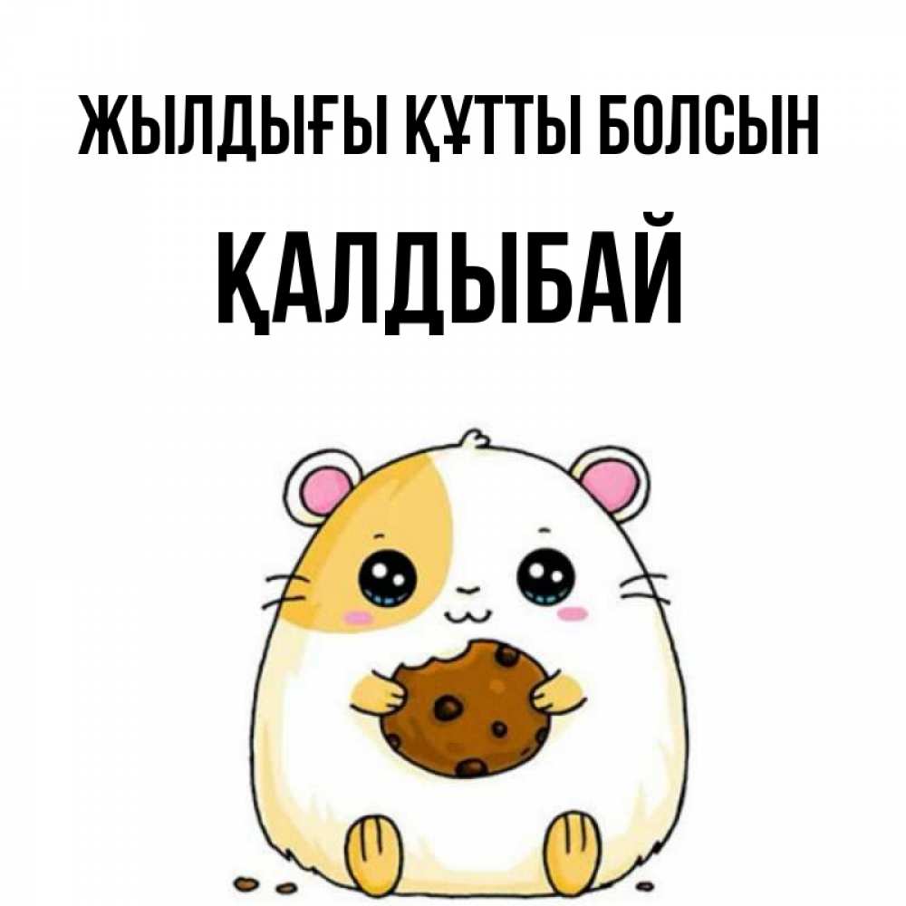 Күн сайын ашық хат с именем, Қалдыбай Жылдығы құтты болсын с днюхой Онлайн тегін жүктеп алу тілектері бар керемет карта 