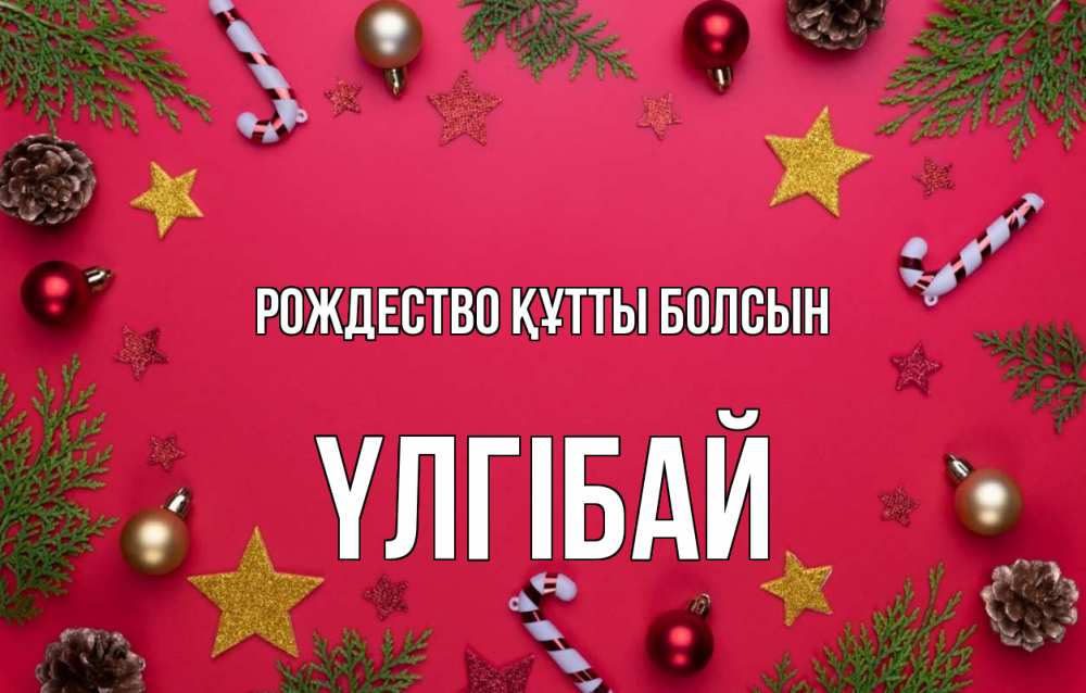 Күн сайын ашық хат с именем, ҮЛГІБАЙ Рождество құтты болсын с рождеством Онлайн тегін жүктеп алу тілектері бар керемет карта 