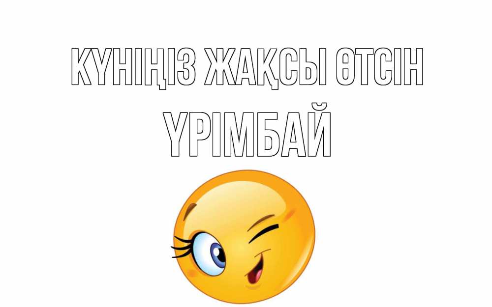 Күн сайын ашық хат с именем, ҮРІМБАЙ Күніңіз жақсы өтсін чудесный день Онлайн тегін жүктеп алу тілектері бар керемет карта 