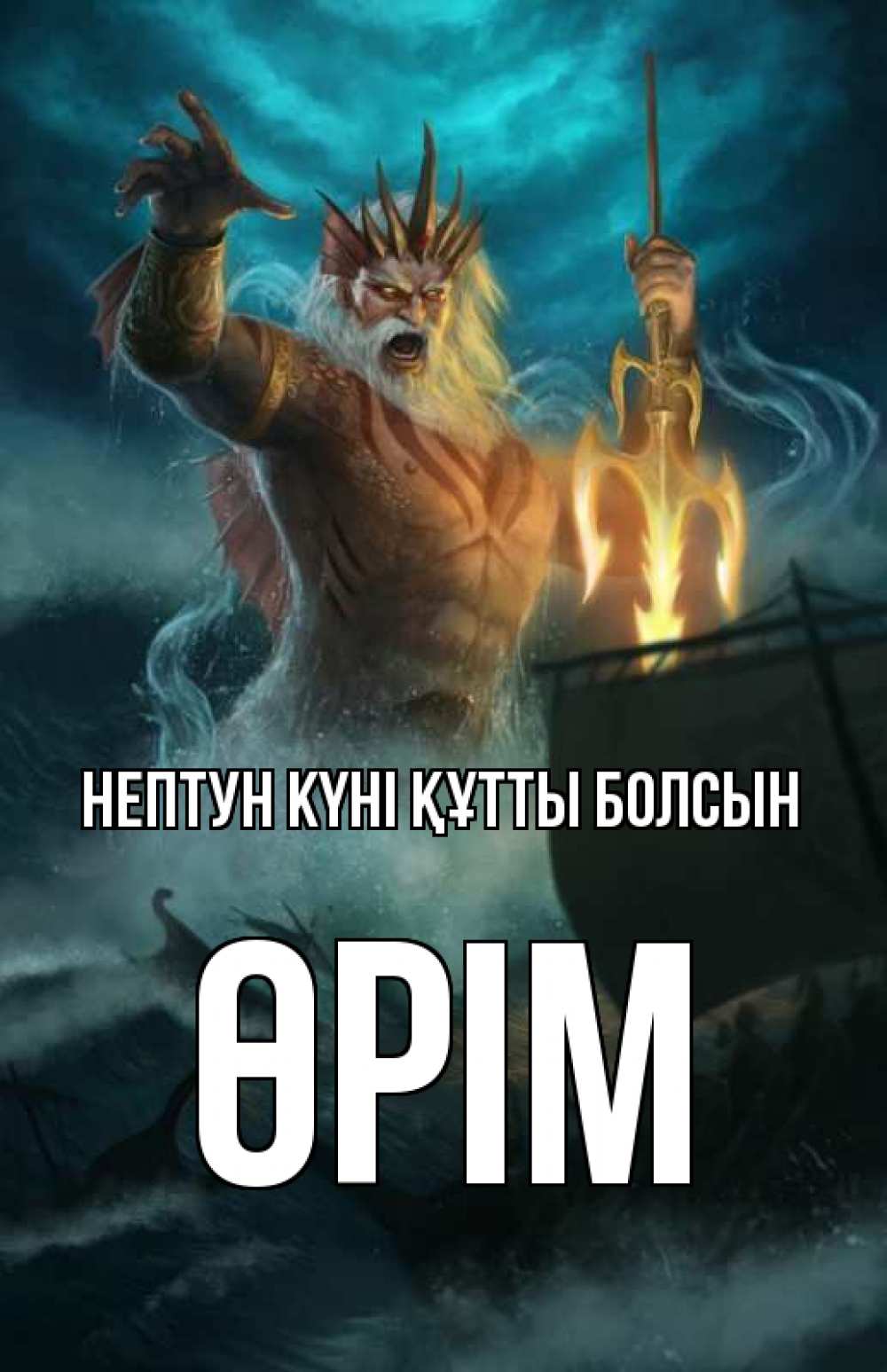 Күн сайын ашық хат с именем, ӨРІМ нептун күні құтты болсын с днем Нептуна Онлайн тегін жүктеп алу тілектері бар керемет карта 