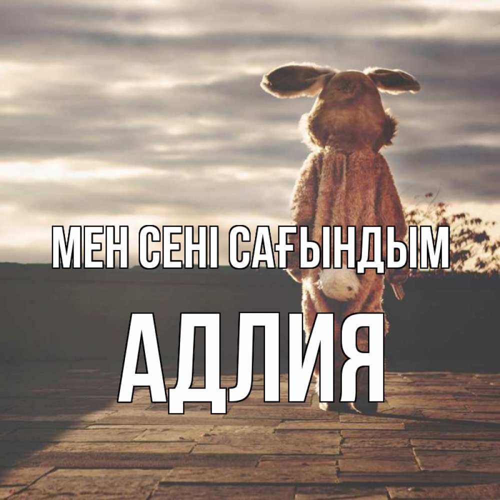 Күн сайын ашық хат с именем, АДЛИЯ Мен сені сағындым даже в костюме зайца Онлайн тегін жүктеп алу тілектері бар керемет карта 
