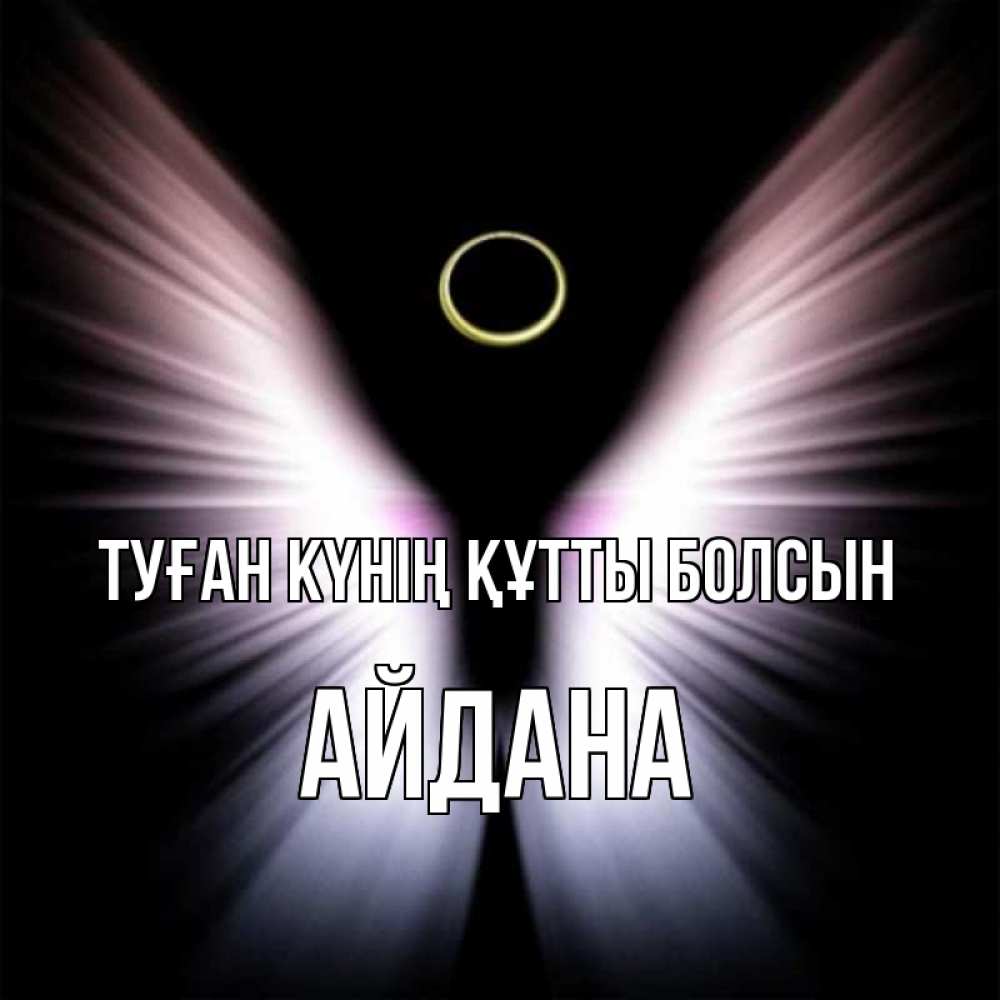 Күн сайын ашық хат с именем, АЙДАНА Туған күнің құтты болсын ангел из света Онлайн тегін жүктеп алу тілектері бар керемет карта 