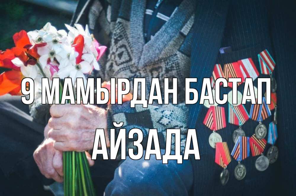 Күн сайын ашық хат с именем, АЙЗАДА 9 мамырдан бастап 9 мая Онлайн тегін жүктеп алу тілектері бар керемет карта 