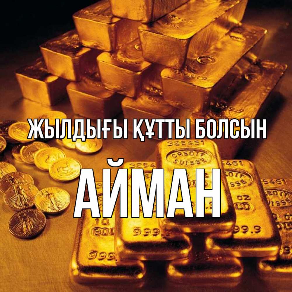 Күн сайын ашық хат с именем, АЙМАН Жылдығы құтты болсын со слитками золота и золотыми монетами Онлайн тегін жүктеп алу тілектері бар керемет карта 