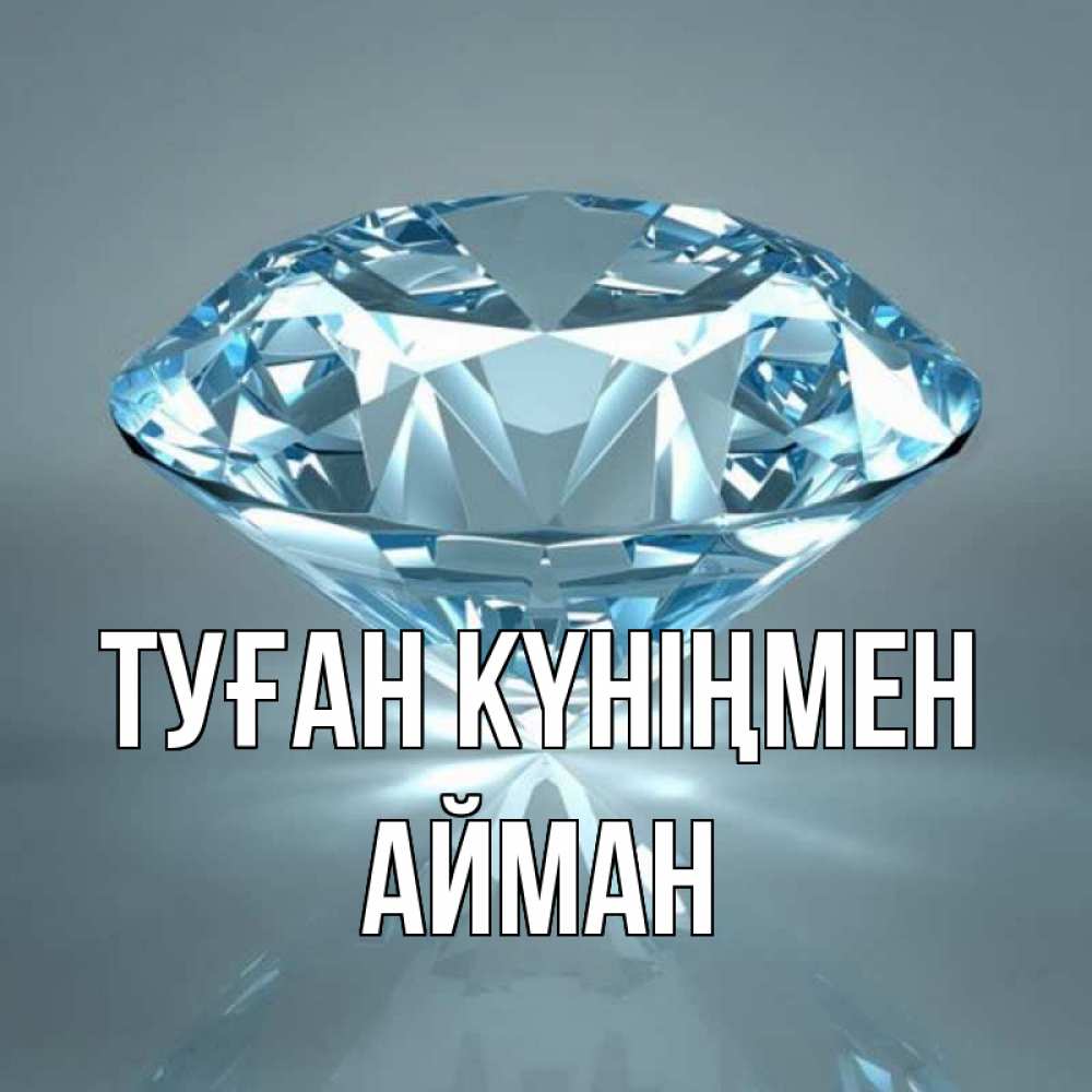 Күн сайын ашық хат с именем, АЙМАН Туған күніңмен с бриллиантом голубого цвета Онлайн тегін жүктеп алу тілектері бар керемет карта 