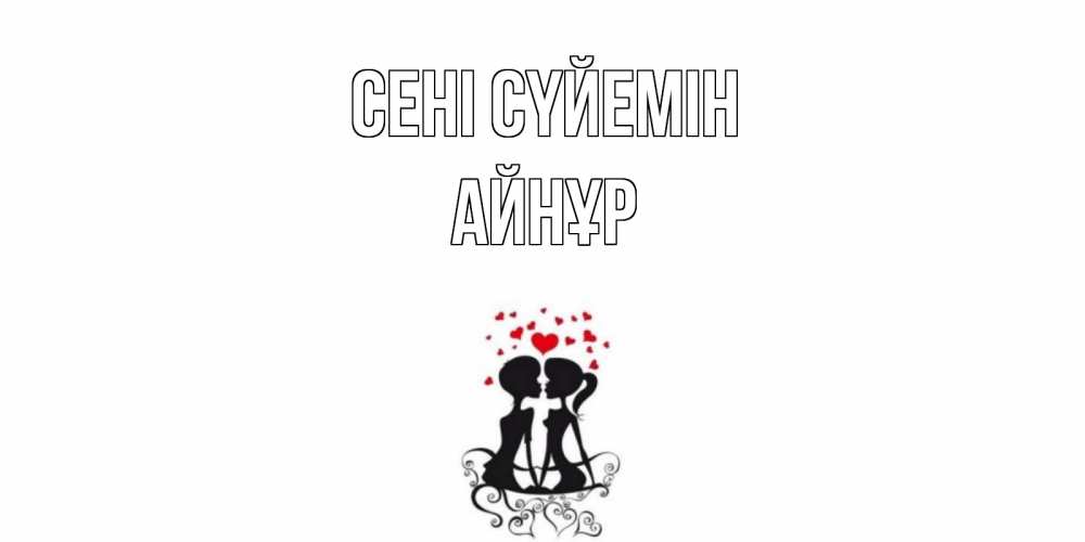 Күн сайын ашық хат с именем, АЙНҰР Сені сүйемін силует, поцелуй Онлайн тегін жүктеп алу тілектері бар керемет карта 