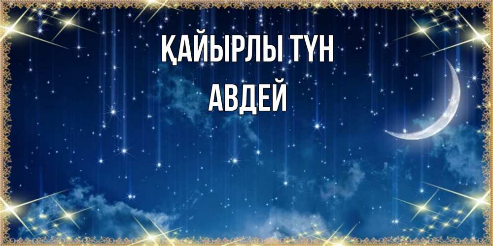 Күн сайын ашық хат с именем, Авдей Қайырлы түн звездопад и месяц на открытках ко сну Онлайн тегін жүктеп алу тілектері бар керемет карта 
