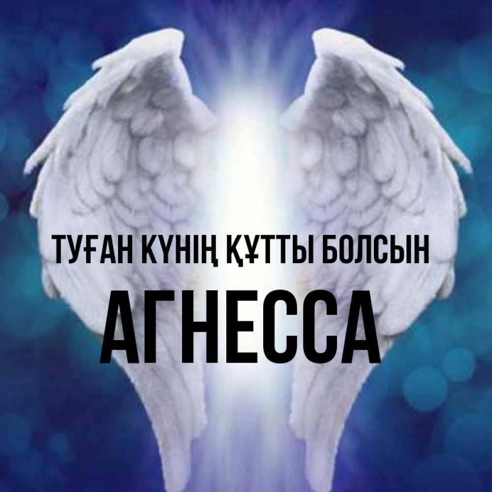 Күн сайын ашық хат с именем, Агнесса Туған күнің құтты болсын синий фон и крылышки Онлайн тегін жүктеп алу тілектері бар керемет карта 