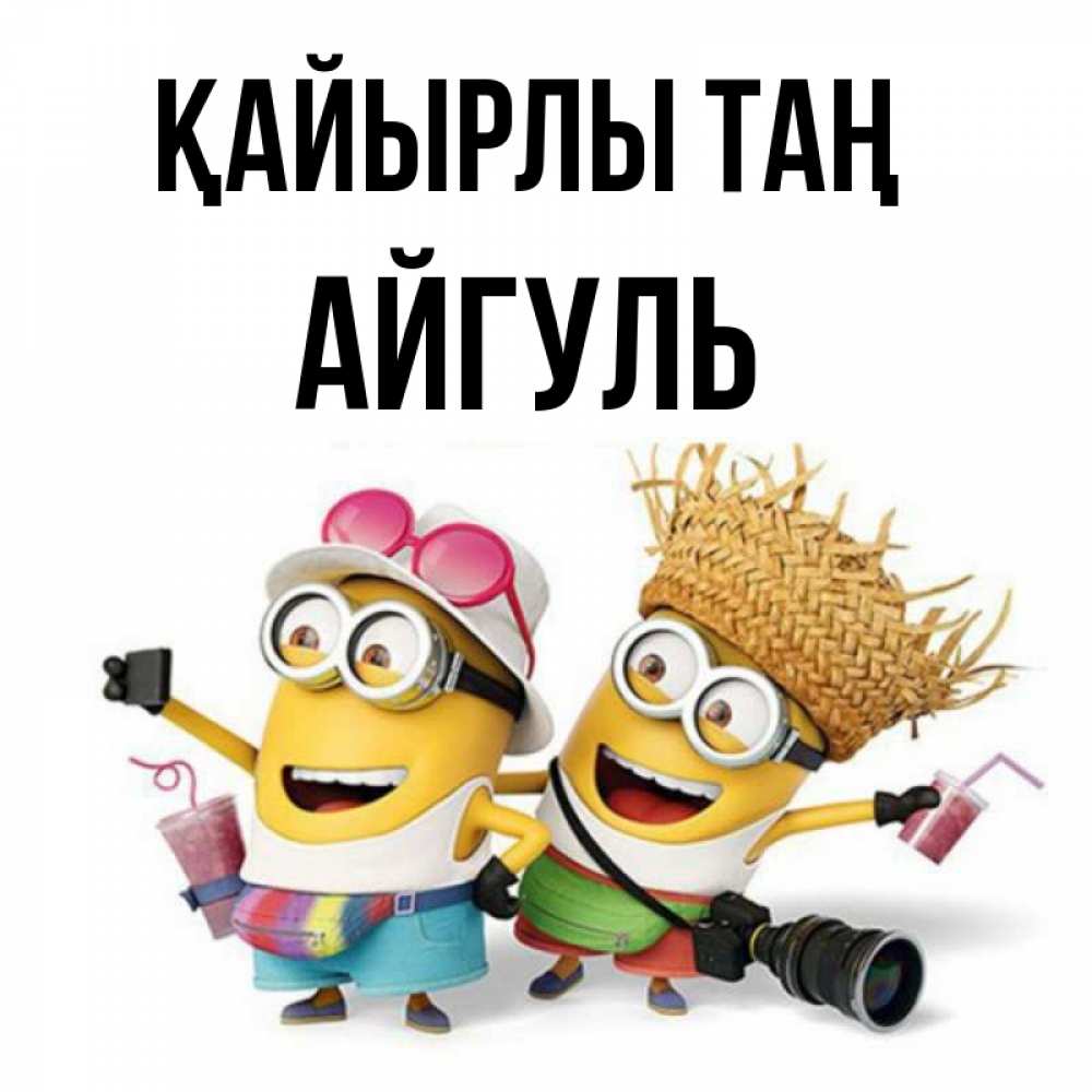 Күн сайын ашық хат с именем, Айгуль Қайырлы таң карнавал Онлайн тегін жүктеп алу тілектері бар керемет карта 