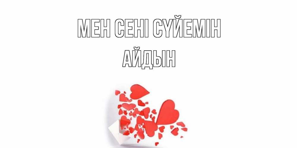 Күн сайын ашық хат с именем, Айдын Мен сені сүйемін конверт, сердце Онлайн тегін жүктеп алу тілектері бар керемет карта 