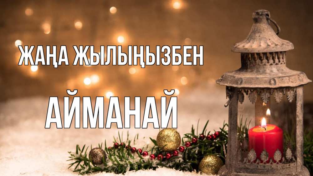 Күн сайын ашық хат с именем, Айманай Жаңа жылыңызбен новый год Онлайн тегін жүктеп алу тілектері бар керемет карта 