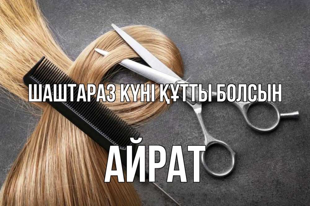 Күн сайын ашық хат с именем, Айрат Шаштараз күні құтты болсын волосы Онлайн тегін жүктеп алу тілектері бар керемет карта 