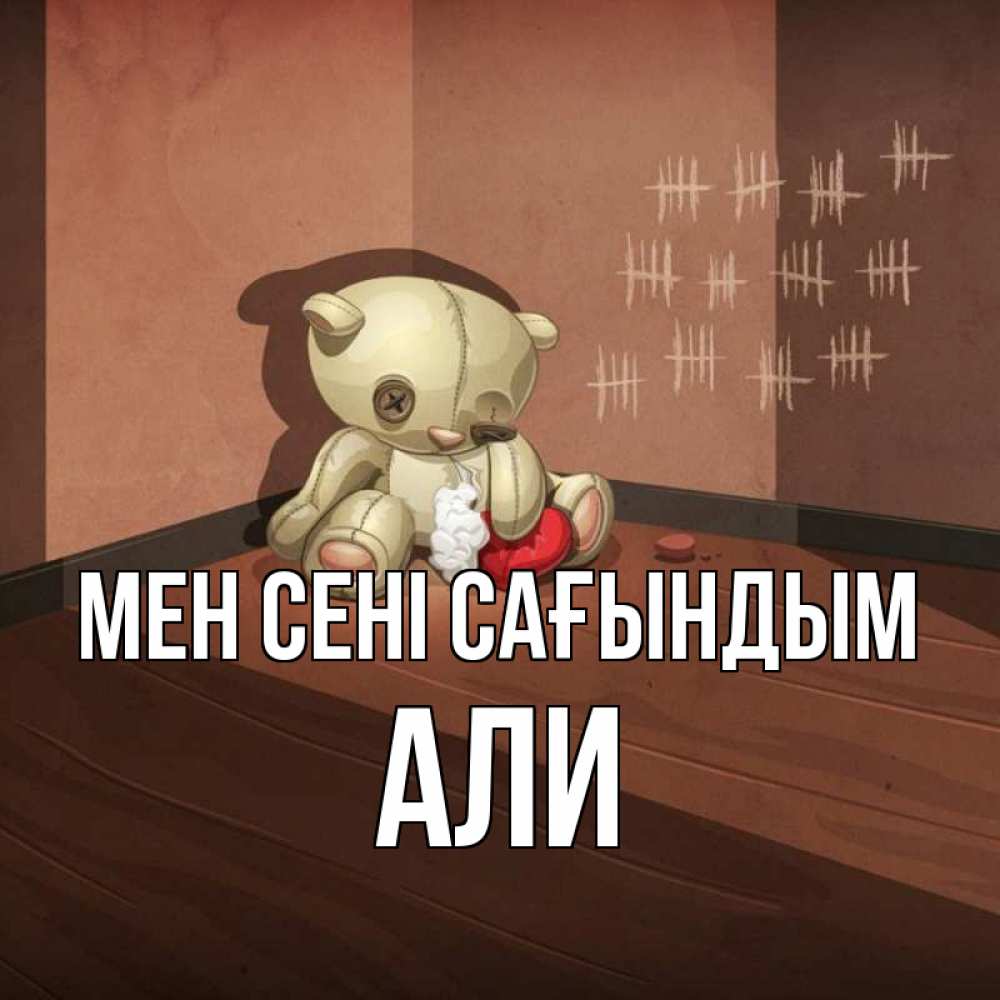 Күн сайын ашық хат с именем, Али Мен сені сағындым скорее ко мне Онлайн тегін жүктеп алу тілектері бар керемет карта 