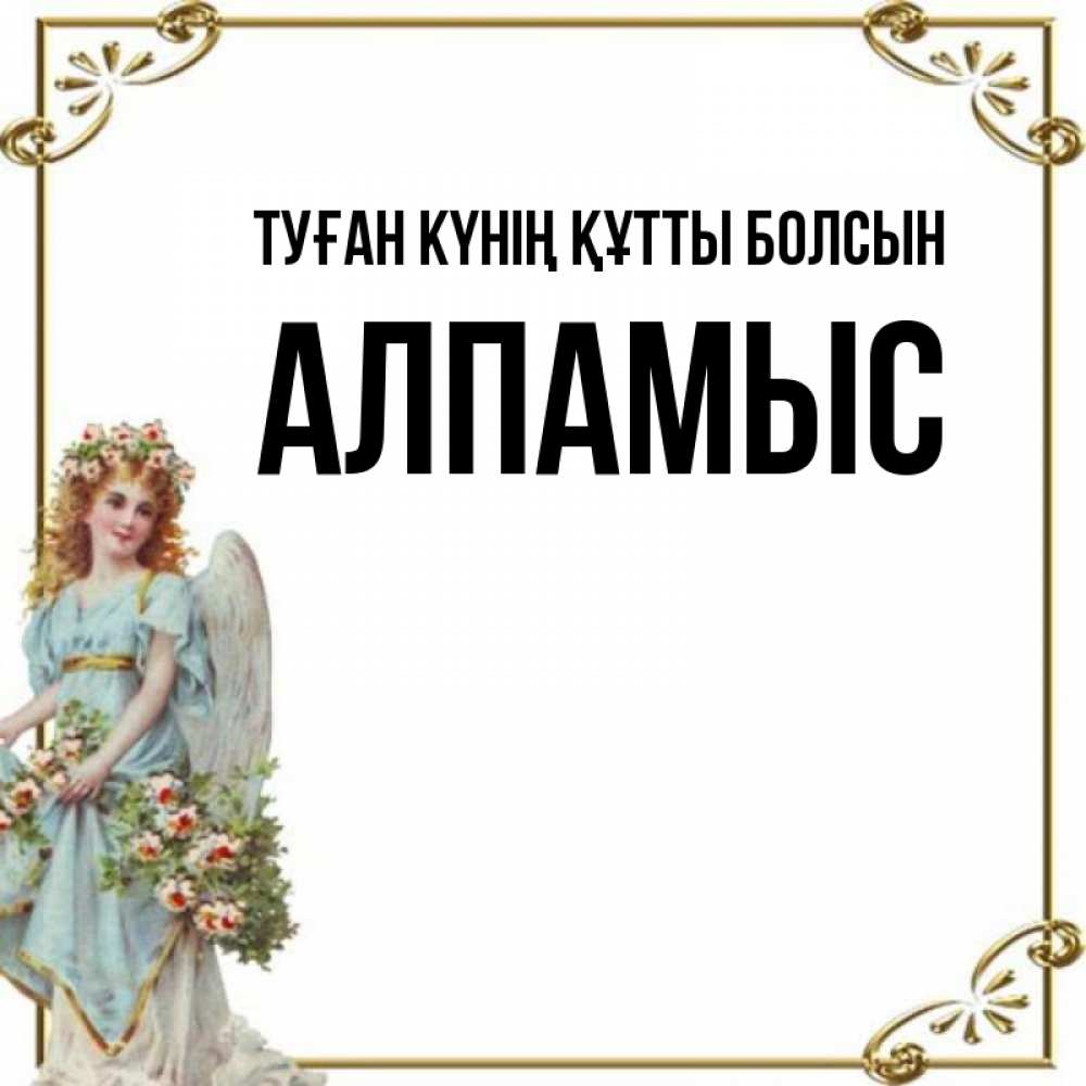 Күн сайын ашық хат с именем, Алпамыс Туған күнің құтты болсын с именинами от девушки ангела Онлайн тегін жүктеп алу тілектері бар керемет карта 