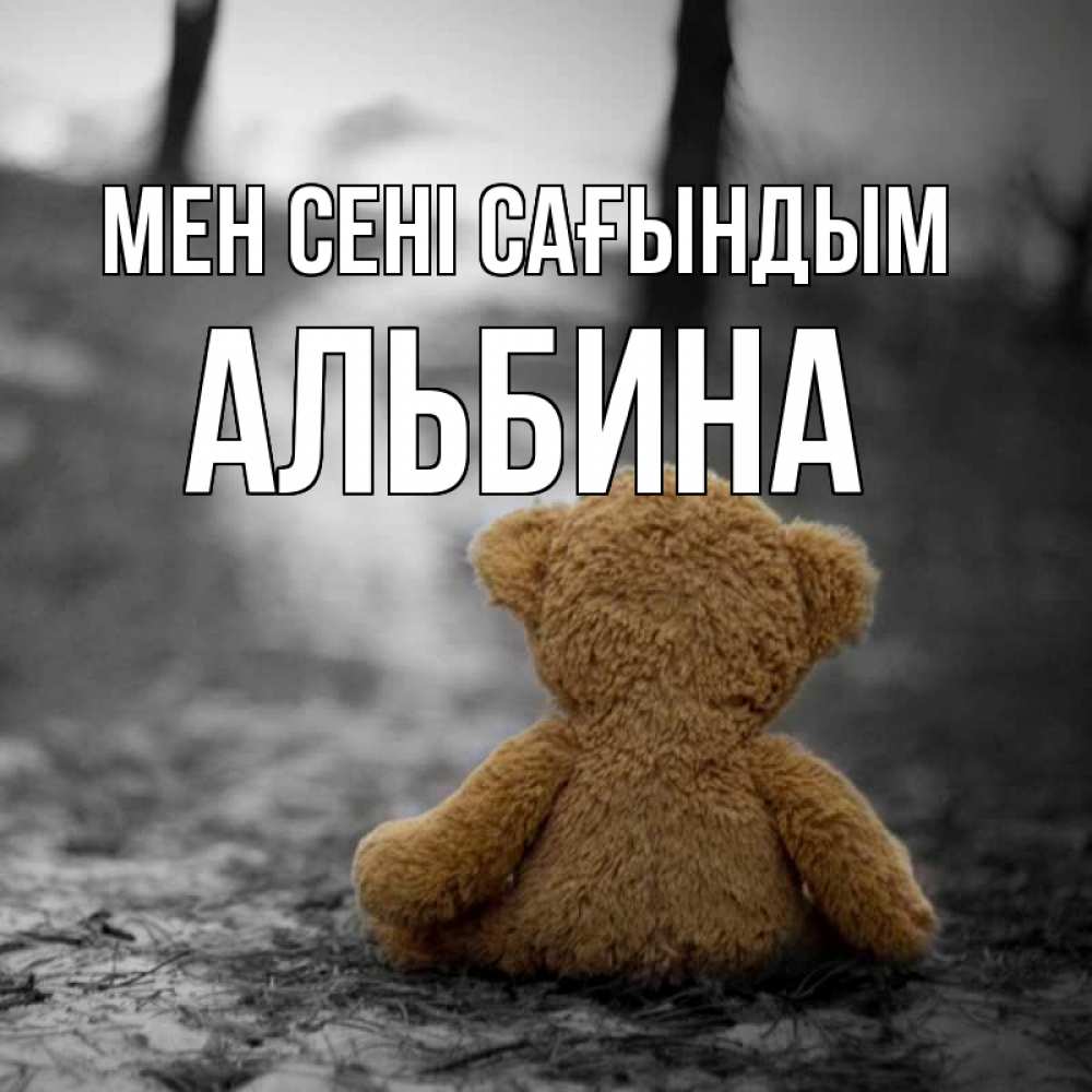 Күн сайын ашық хат с именем, Альбина Мен сені сағындым красивые открытки Онлайн тегін жүктеп алу тілектері бар керемет карта 