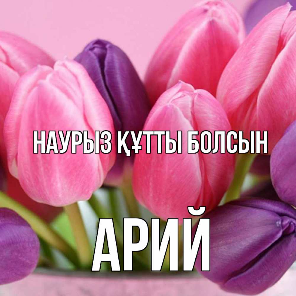 Күн сайын ашық хат с именем, Арий Наурыз құтты болсын маме 1 Онлайн тегін жүктеп алу тілектері бар керемет карта 