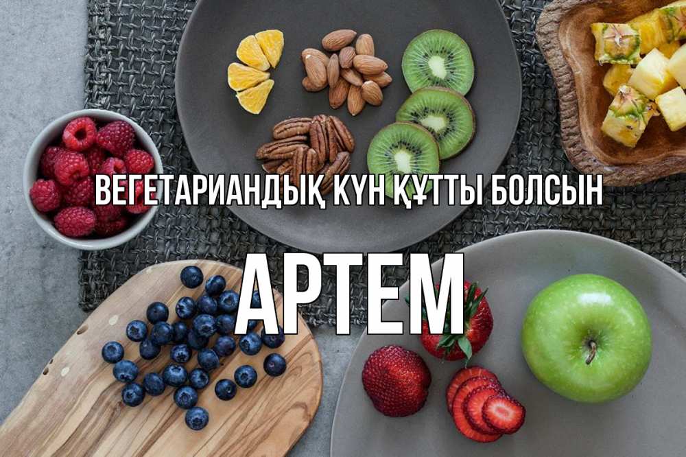 Күн сайын ашық хат с именем, Артем Вегетариандық күн құтты болсын день вегана Онлайн тегін жүктеп алу тілектері бар керемет карта 