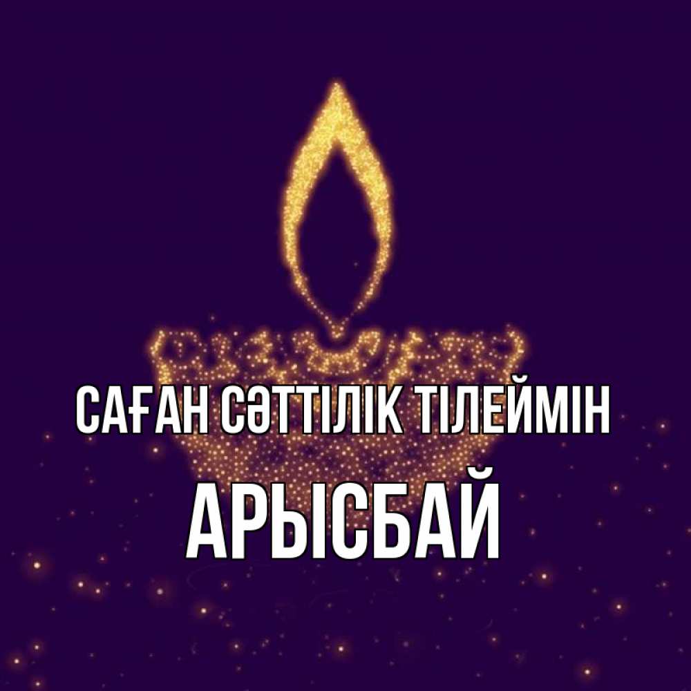 Күн сайын ашық хат с именем, Арысбай Саған сәттілік тілеймін пусть повезет 2 Онлайн тегін жүктеп алу тілектері бар керемет карта 