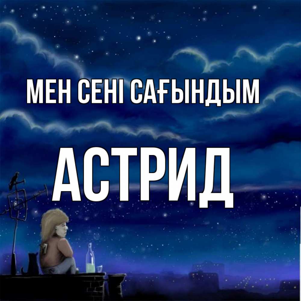 Күн сайын ашық хат с именем, Астрид Мен сені сағындым на крыше 1 Онлайн тегін жүктеп алу тілектері бар керемет карта 