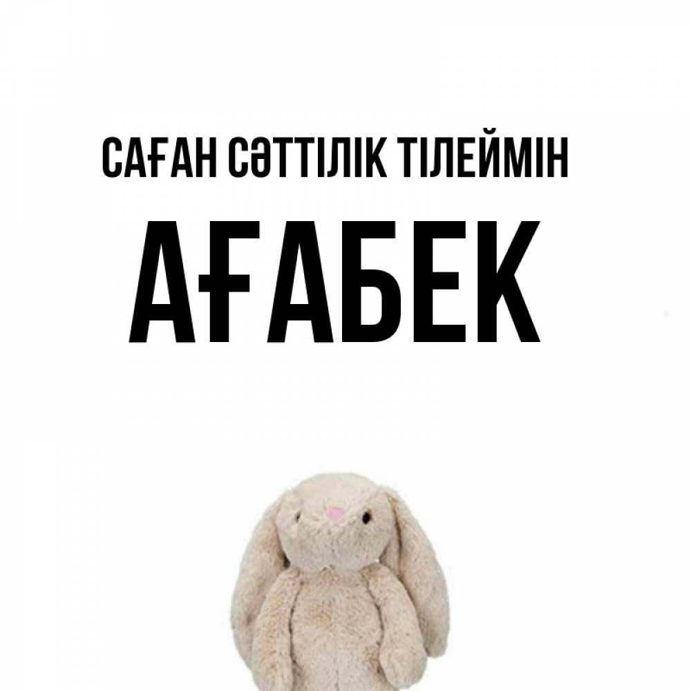 Күн сайын ашық хат с именем, Ағабек Саған сәттілік тілеймін сайт создаватель открыток Онлайн тегін жүктеп алу тілектері бар керемет карта 
