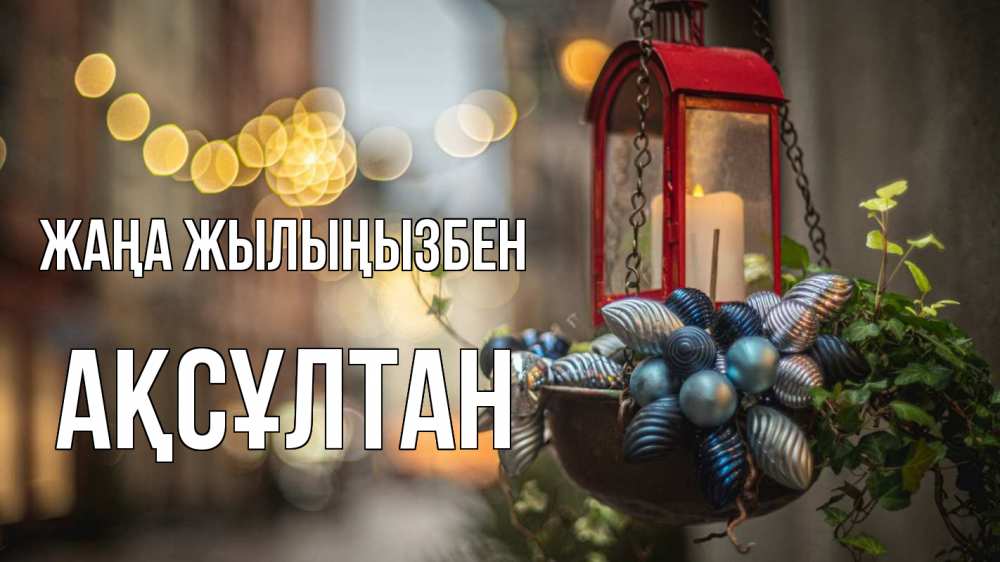Күн сайын ашық хат с именем, Ақсұлтан Жаңа жылыңызбен новый год Онлайн тегін жүктеп алу тілектері бар керемет карта 