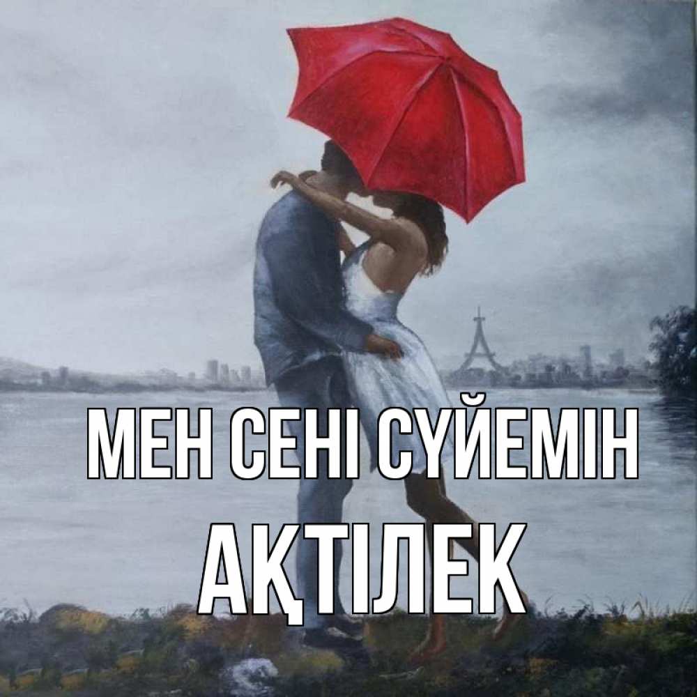 Күн сайын ашық хат с именем, Ақтілек Мен сені сүйемін под красным зонтом Онлайн тегін жүктеп алу тілектері бар керемет карта 